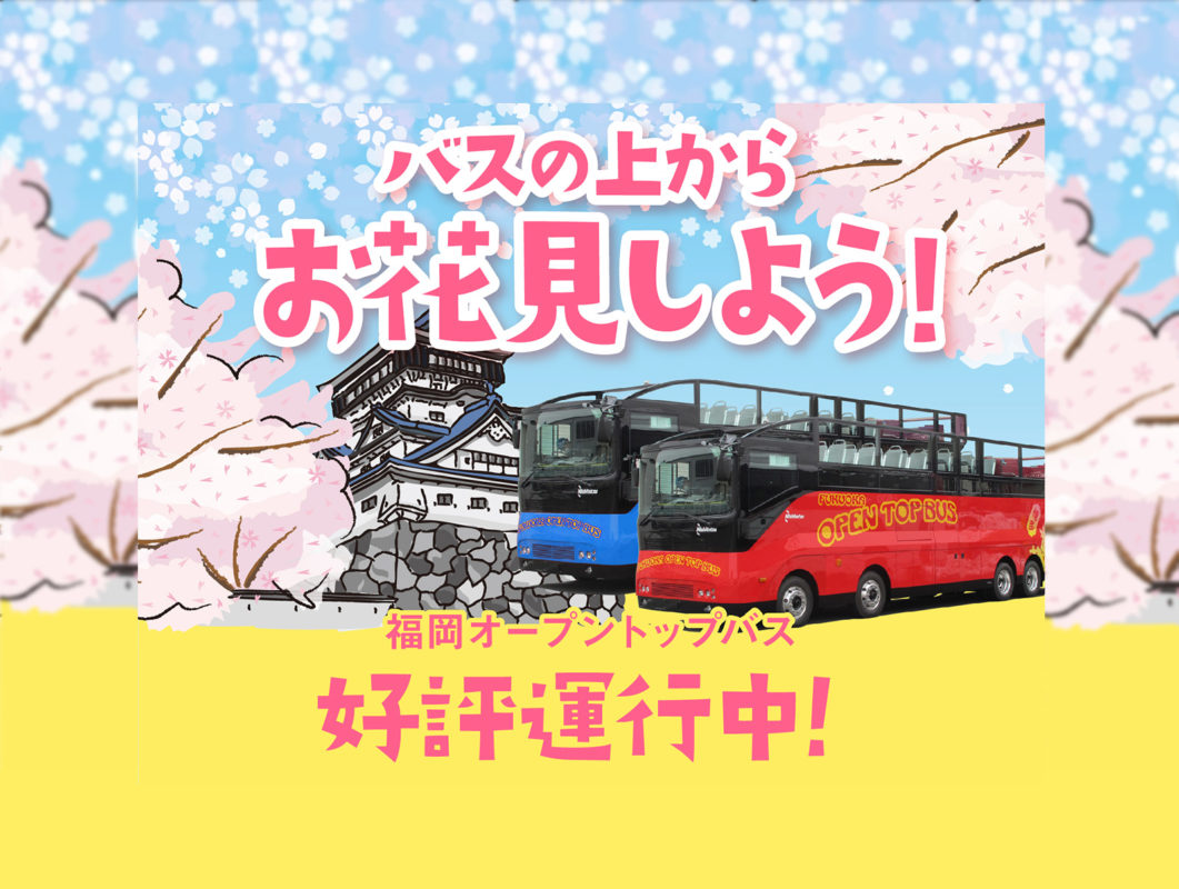 福岡オープントップバス
