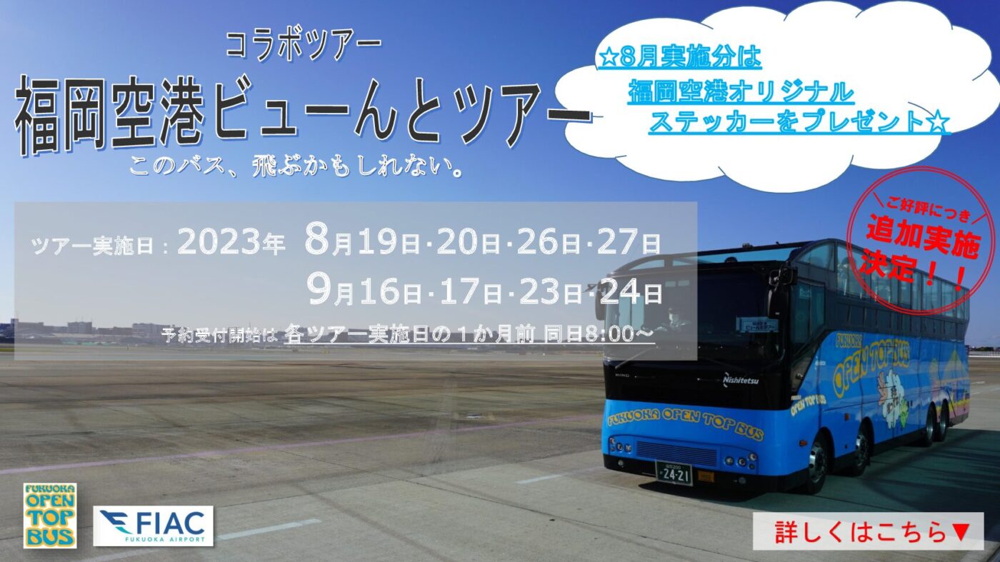 福岡オープントップバス – 見たことのない街の景色